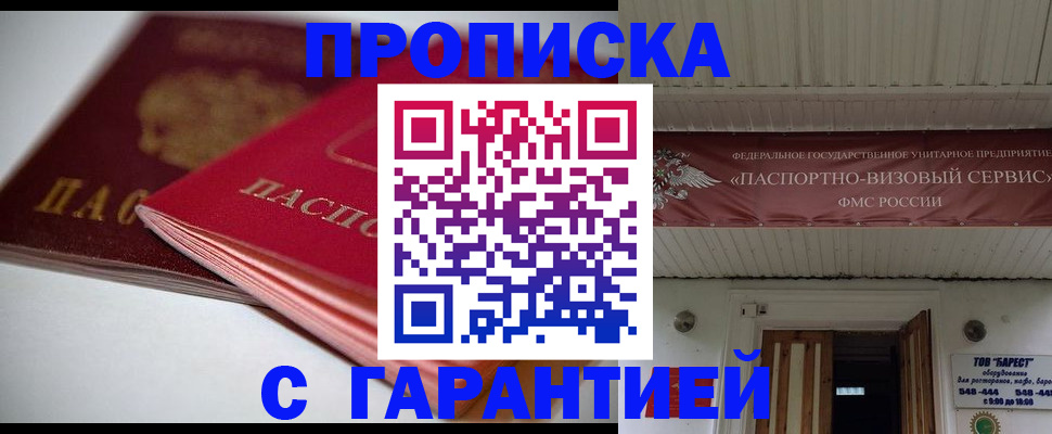 прописка гарантия в Николаевске
